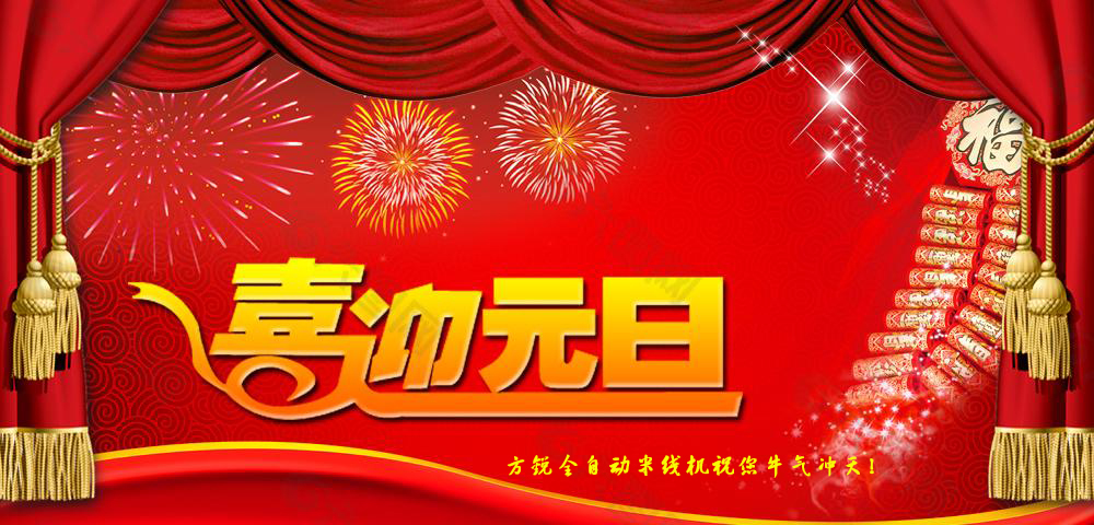 方銳機械恭祝元旦快樂